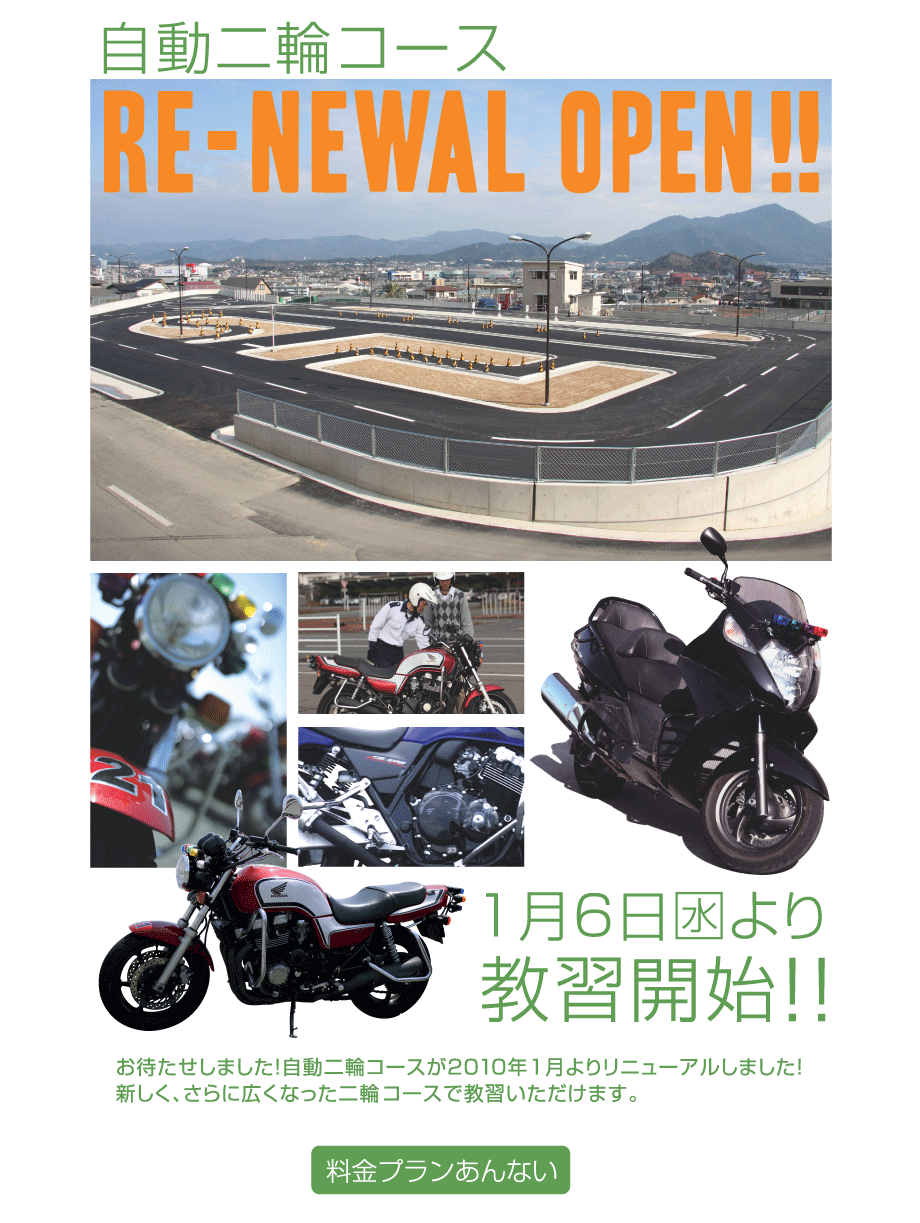自動二輪コースリニューアルオープン！1月6日（水）より教習開始！