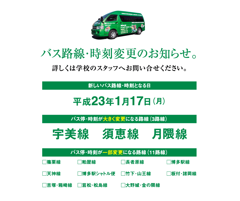 バス路線・時刻変更のお知らせ。
