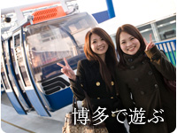 合宿免許の新しい形「博多シティステイプラン」・遊ぶ