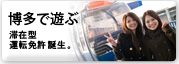 遊ぶ