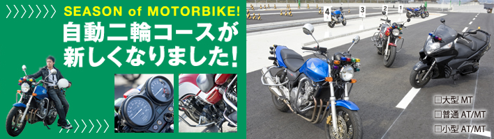 自動二輪コースが生まれ変わりました！！