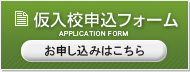 入校申込フォーム