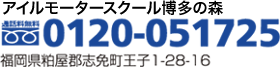 アイルモータースクール博多の森　電話番号