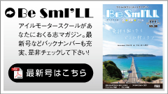 アイルモータースクールがあなたにおくる志マガジン。最新号などバックナンバーも充実、是非チェックして下さい！