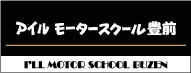 アイルモータースクール豊前