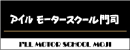 アイルモータースクール門司？