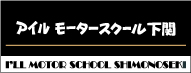 アイルモータースクール下関