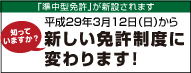 平成29年3月12日（日）から新しい免許制度に変わります！