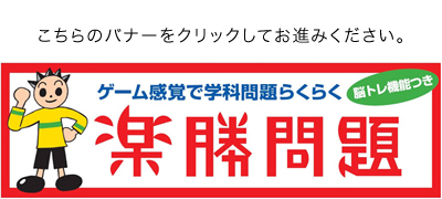 楽勝問題はこちらから