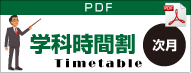 学科時間割
