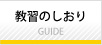 教習のしおり