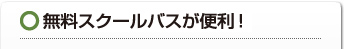 無料スクールバスが便利！