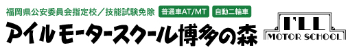 福岡の自動車教習所ならアイルモータースクール博多の森