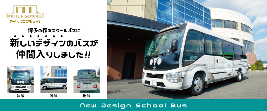 博多の森のスクールバスに新しいデザインのバスが仲間入りしました！！