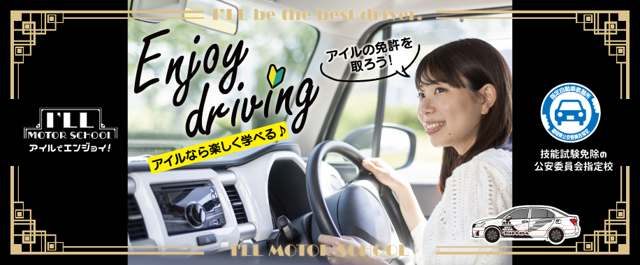 アイルモータースクールで免許を取ろう