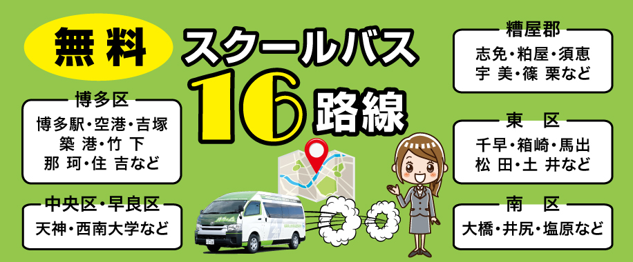 無料スクールバス16路線