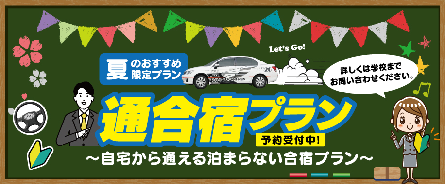 通合宿