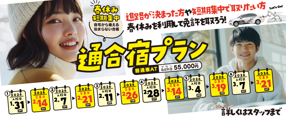 通合宿プラン