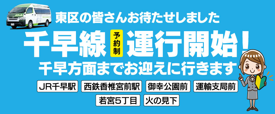 千早線予約制運行開始！