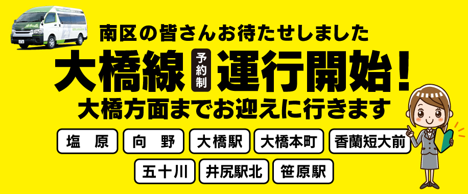 大橋線予約制運行開始！