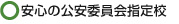 安心の公安委員会指定校