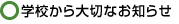 学校から大切なお知らせ