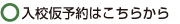 入校仮予約はこちらから