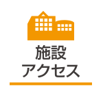 施設アクセス