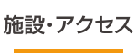 施設アクセス